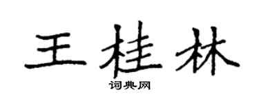 袁強王桂林楷書個性簽名怎么寫