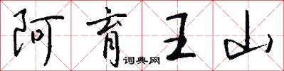 阿育王山怎么寫好看