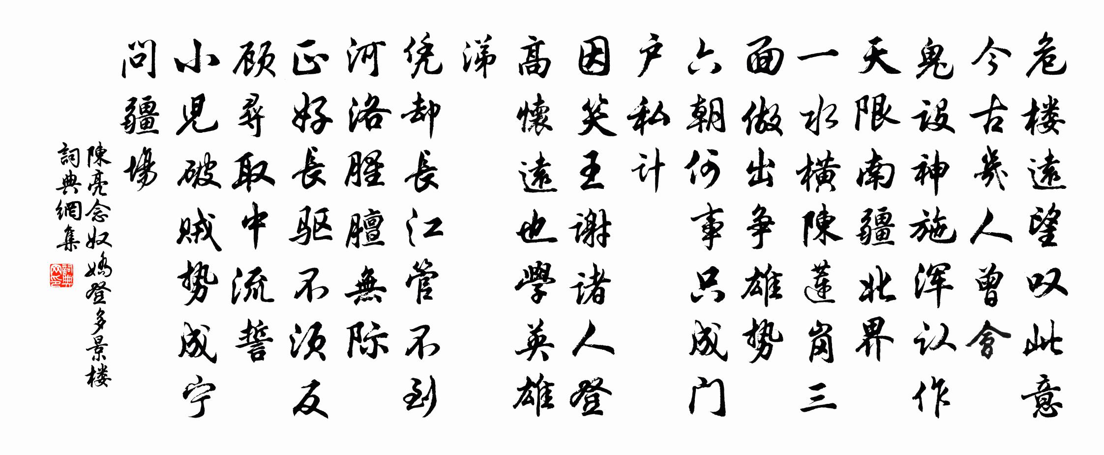陳亮念奴嬌 登多景樓書法作品欣賞