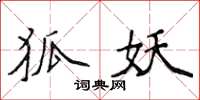 侯登峰狐妖楷書怎么寫