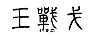 曾慶福王戰戈篆書個性簽名怎么寫