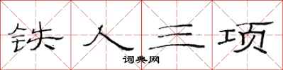 范連陞鐵人三項隸書怎么寫