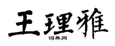 翁闓運王理雅楷書個性簽名怎么寫