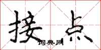 侯登峰接點楷書怎么寫