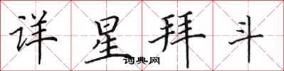 田英章詳星拜斗楷書怎么寫