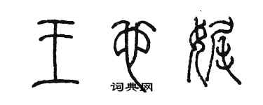 陳墨王也娓篆書個性簽名怎么寫