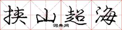 龐中華挾山超海行書怎么寫
