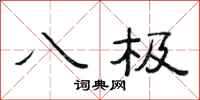 范連陞八極隸書怎么寫