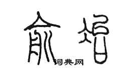 陳墨俞冶篆書個性簽名怎么寫