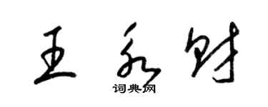 梁錦英王永財草書個性簽名怎么寫