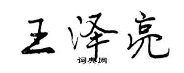 曾慶福王澤亮行書個性簽名怎么寫