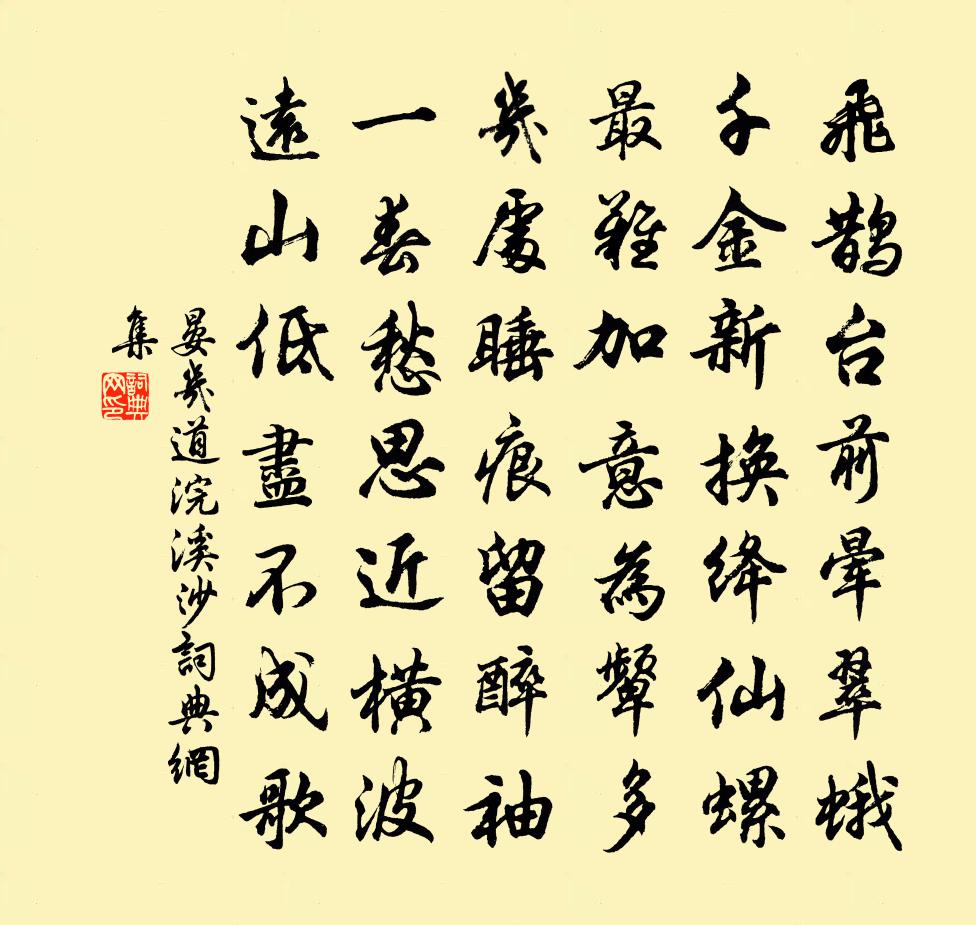 晏幾道浣溪沙書法作品欣賞