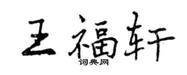 曾慶福王福軒行書個性簽名怎么寫
