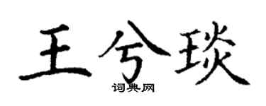 丁謙王兮琰楷書個性簽名怎么寫