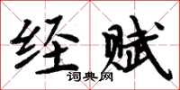 周炳元經賦楷書怎么寫