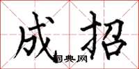 何伯昌成招楷書怎么寫