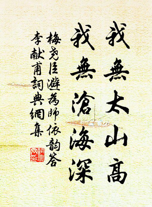 機宜韓氏,不就承蔭,無心進修舉業 詩詞名句