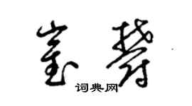 梁錦英崔郁草書個性簽名怎么寫