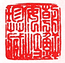 “朝鮮安岐珍藏”篆刻印章