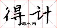 周炳元得計楷書怎么寫