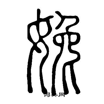 說文解字寫的婏