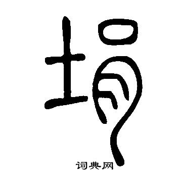 憒草書書法_憒字書法_草書字典