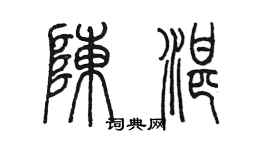 陳墨陳湛篆書個性簽名怎么寫