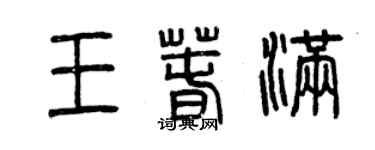 曾慶福王春滿篆書個性簽名怎么寫