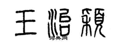 曾慶福王治穎篆書個性簽名怎么寫