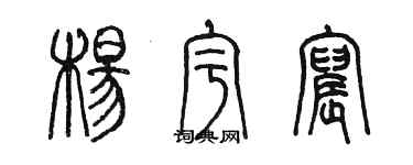 陳墨楊宇宸篆書個性簽名怎么寫