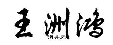 胡問遂王洲鴻行書個性簽名怎么寫
