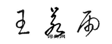 駱恆光王若雨草書個性簽名怎么寫