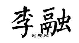 翁闓運李融楷書個性簽名怎么寫
