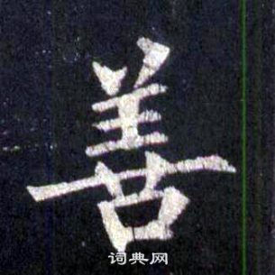 裴休圭峰禪師碑中善的寫法