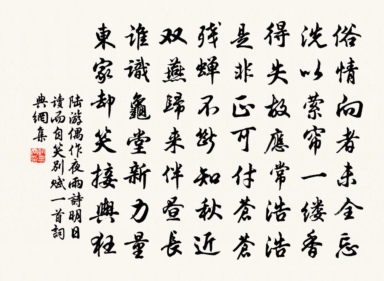 陸游偶作夜雨詩明日讀而自笑別賦一首書法作品欣賞