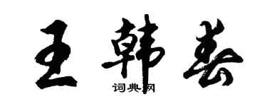 胡問遂王韓春行書個性簽名怎么寫