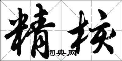 胡問遂精核行書怎么寫