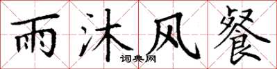 丁謙雨沐風餐楷書怎么寫