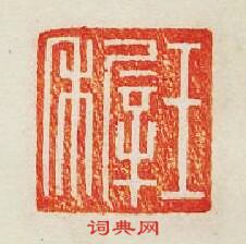 集古印譜的篆刻印章玉穉