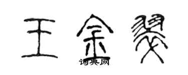 陳聲遠王金翠篆書個性簽名怎么寫