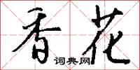 香花怎么寫好看