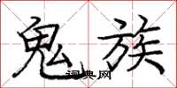 龐中華鬼族楷書怎么寫