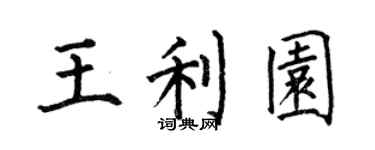 何伯昌王利園楷書個性簽名怎么寫