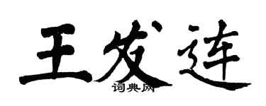 翁闓運王發連楷書個性簽名怎么寫