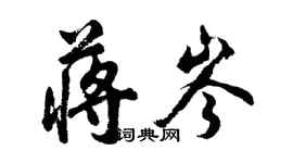 胡問遂蔣岑行書個性簽名怎么寫