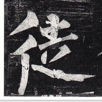 柳公權玄秘塔碑中徒的寫法