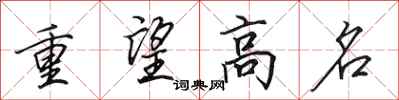 田英章重望高名行書怎么寫