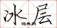 駱恆光冰層楷書怎么寫