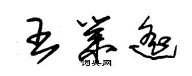 朱錫榮王業遙草書個性簽名怎么寫