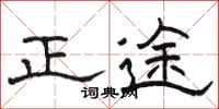 駱恆光正途隸書怎么寫